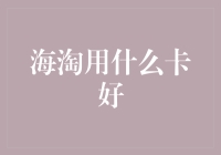 海淘信用卡选择攻略：一张好卡的重要性