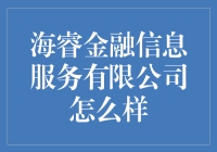 【海睿金融信息服务有限公司怎么样？】