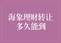 海象理财转让多久能到？等待中的海象理财爱好者们有话说