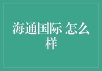 海通国际：创新在前，稳健前行，成为全球金融机构的佼佼者