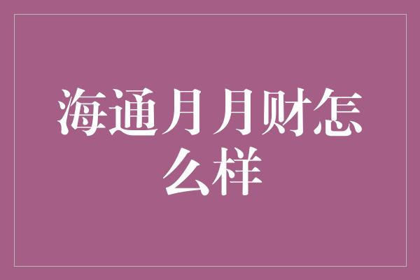 海通月月财怎么样