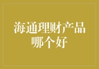 海通理财：小海通大冒险，带你解锁最佳理财产品