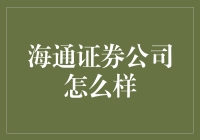 海通证券：股市高手？还是理财小白？