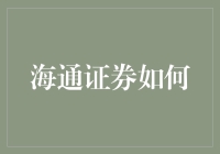 海通证券如何在股市中乘风破浪，轻松炒股？