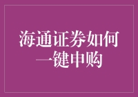 海通证券如何一键申购？——新手也能成为股市大神的秘籍