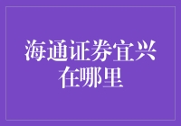 海通证券宜兴营业部：开启财富管理新篇章