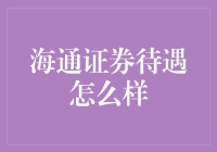 海通证券待遇揭秘：新人菜鸟还是职场老炮？