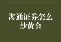 海通证券怎么炒黄金？ 你问我难道不是在问自己吗？