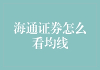 海通证券分析师解读：均线在投资决策中的重要性与应用