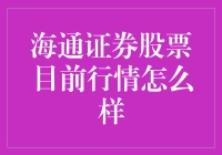 海通证券股票：穿越股市的海贼王？