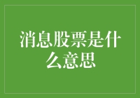 什么是'消息股票'？揭秘股市中的神秘术语！