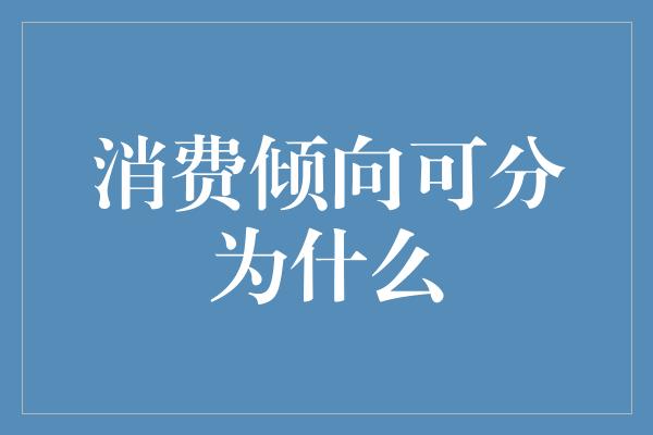 消费倾向可分为什么