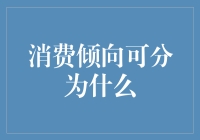 消费倾向大揭秘：从节俭鬼到剁手狂的进化史