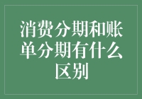 账单分期与消费分期：一场金钱游戏的幽默解读