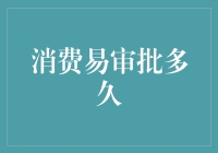 消费易审批速览：快速消费信贷审批时间解析