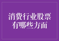 消费行业股票，炒股新手的温柔乡？别急，且听我一一道来