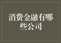 消费金融公司大揭秘：从蚂蚁到招财，从人人到易贷的奇幻旅程