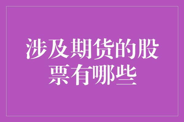 涉及期货的股票有哪些