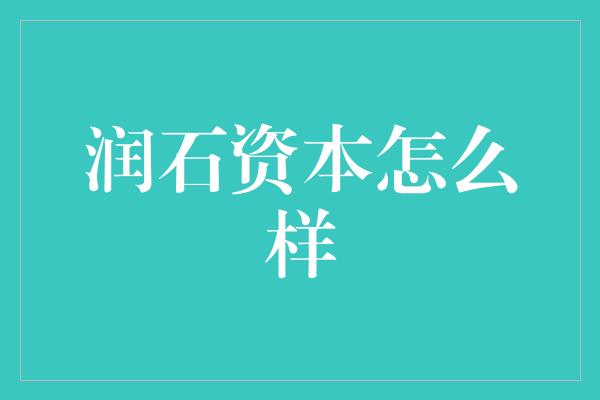 润石资本怎么样