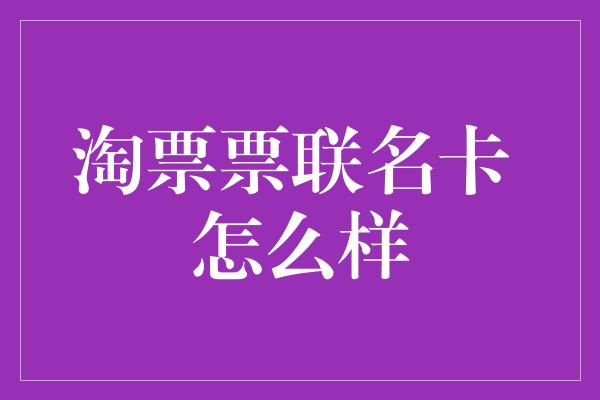 淘票票联名卡 怎么样