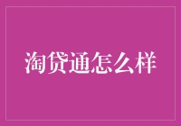 淘贷通：互联网金融的创新者