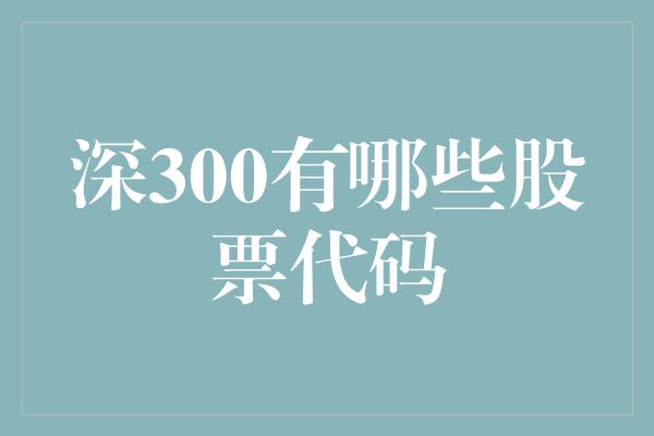 深300有哪些股票代码