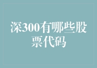 深300：股票代码大富翁——一场投资界的超级冒险