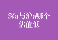 深A与沪A哪家孩子更便宜：一场估值的谁是卧底游戏