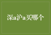 深证成指与沪市指数：深度分析，助您把握投资机遇