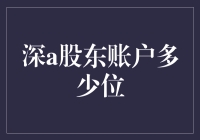 深A股东账户到底有多少位数？这是一个谜吗？