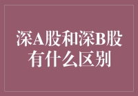 深A股和深B股，到底谁比谁更'深'？