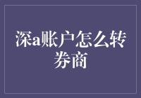 如何把深A账户握在手心，转给券商——一场巧妙的资本魔术