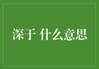 深于 什么意思？原来是一场误会！