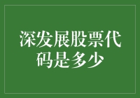 深发展股票代码：探寻历史与价值的交汇点