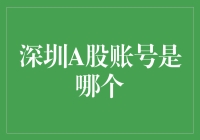 深圳A股账号在哪里找？我在股市淘金记