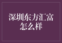 创新驱动与资本支撑：深圳东方汇富在创业投资领域的探索