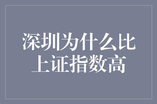 深圳为什么比上证指数高