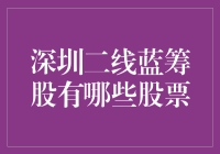 深圳二线蓝筹股：价值投资的瑰宝