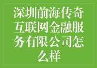 深圳前海传奇互联网金融服务有限公司：在数字时代的金融创新之旅