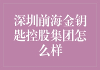 深圳前海金钥匙控股集团，是不是又一家金光闪闪的成功案例？