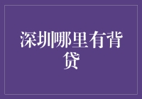 深圳背贷业务的合规与风险：寻找合法合规的债务转移途径