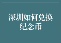 深圳市民如何合法有序兑换纪念币：一种细致的指南与建议