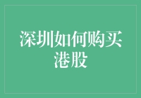 深圳的朋友们，你们知道怎么买港股吗？