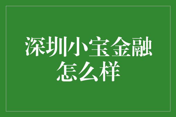 深圳小宝金融怎么样