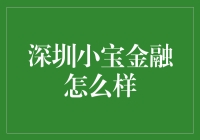 嘿！深圳小宝金融，到底有多‘牛’？