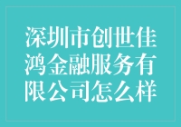 深圳市创世佳鸿金融服务有限公司：值得信赖的金融服务提供商？