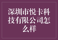 深圳市悦卡科技有限公司：科技创新驱动未来支付新体验