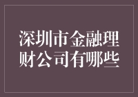 深圳市金融理财公司大揭秘：理财界的闹市邻舍