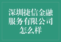 深圳捷信金融服务有限公司：深耕消费信贷市场，打造优质金融服务平台