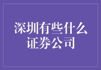 深圳证券公司大乱斗：一场集合了幽默与智慧的证券大战